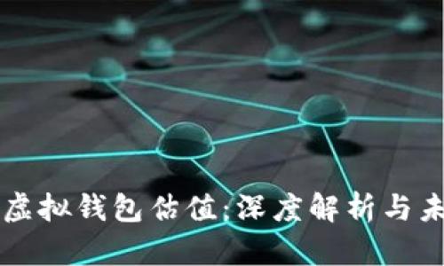 以太坊虚拟钱包估值：深度解析与未来前景