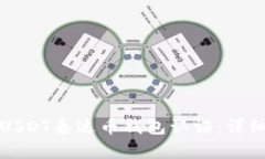 如何进行USDT泰达币钱包认证：详细操作指南