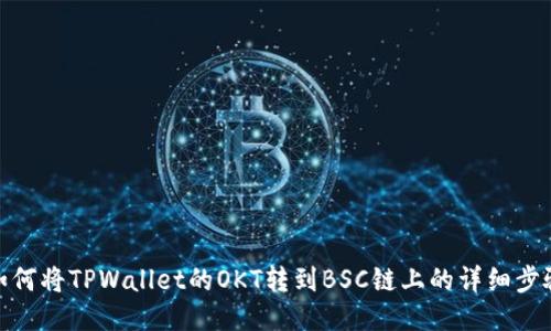 如何将TPWallet的OKT转到BSC链上的详细步骤