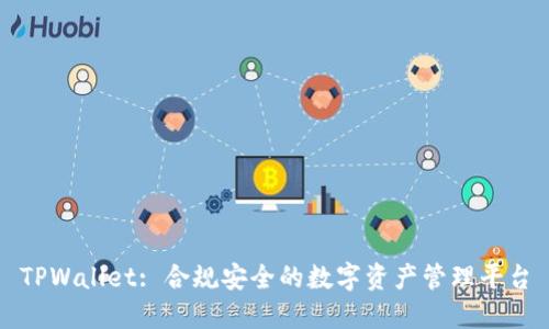 TPWallet: 合规安全的数字资产管理平台