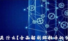 区块链瑞拉币是什么？全面解析瑞拉币的优势与