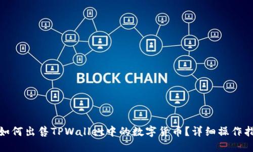 : 如何出售TPWallet中的数字货币？详细操作指南