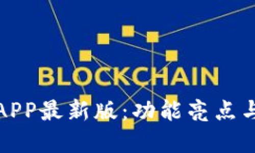 通通钱包APP最新版：功能亮点与实用指南