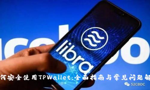 如何安全使用TPWallet：全面指南与常见问题解答