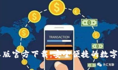 TPWallet安卓版官方下载：安全便捷的数字资产管理工具