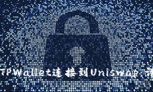 如何将TPWallet连接到Uniswap：详细指南