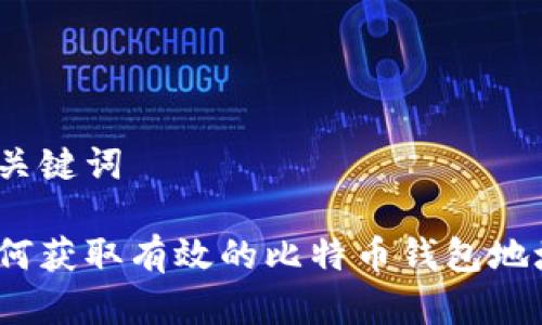 和关键词

如何获取有效的比特币钱包地址？