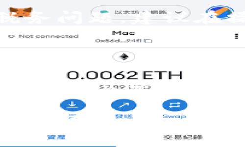   USDT走钱包详解：如何安全有效地管理你的USDT资产 / 
 guanjianci USDT, 钱包, 数字货币, 加密货币, 区块链 /guanjianci 

在数字货币的世界里，USDT（Tether）作为一种稳定币，因其与美元挂钩而受到广泛的欢迎。许多投资者和交易者都喜欢使用USDT进行交易，因为它能有效避免数字货币市场的波动性。这样一来，安全、方便地管理USDT资产显得尤为重要。本文将详细探讨USDT走钱包的概念、类型、安全性、运用技巧以及注意事项，帮助你更好地理解和使用USDT。 

什么是USDT走钱包？
USDT走钱包，简单来说，就是一种用于存储和管理USDT的数字钱包。它可以是软件钱包、硬件钱包或交易所提供的在线钱包。USDT作为一种基于区块链的数字货币，其交易方式和存储方式与传统货币有着本质的区别。 

在某种意义上，走钱包也是一个便捷的工具，允许用户随时随地进行USDT的存取和转账。在使用USDT走钱包时，用户需要有对于区块链技术、私钥管理以及交易流程的基本了解，以确保自己的资金安全。 

USDT钱包的类型
一般来说，USDT钱包主要可以分为以下几种类型：

h41. 软件钱包/h4
软件钱包是指通过电脑或手机应用程序来管理USDT的数字钱包。软件钱包通常有两个主要子类：热钱包和冷钱包。
热钱包是连接互联网的，可以随时进行交易，方便用户使用。但其安全性相对较低，容易受到黑客攻击。
冷钱包则是不连接互联网，可以有效地保护存储的数字资产，相对安全，但交易起来不如热钱包方便。 

h42. 硬件钱包/h4
硬件钱包是一种物理设备，专门用于存储和管理数字资产。它通过离线的方式来保存用户的私钥，极大地提高了资金安全性。市面上多款硬件钱包都支持USDT的存储，其价格大多在50美元至几百美元不等。对于希望长期持有USDT的用户，硬件钱包是一个理想的选择。 

h43. 交易所钱包/h4
许多交易所提供USDT钱包，用户在交易所注册账户后，便可直接在交易所内存储USDT。这类钱包的主要优点在于操作简单，适合频繁交易的用户。但这里的风险在于，交易所可能遭受黑客攻击，用户需要对其安全性有所警惕。 

如何选择合适的USDT钱包？
选择合适的USDT钱包时，用户需要考虑几个关键因素： 

h41. 安全性/h4
安全性是选择任何类型钱包时的首要考虑因素。用户需要确保其钱包提供私钥保护、防止恶意软件的功能，以及多重认证等安全措施。

h42. 易用性/h4
用户界面的友好性也相当重要，特别是对于新手来说，简单易用的钱包能减少使用过程中的错误和复杂性。

h43. 支持的资产种类/h4
如果你打算在未来进行其他数字资产的交易，可以选择同时支持多种货币的钱包，增加使用的灵活性。

h44. 开源与社区支持/h4
开源钱包通常更透明，用户可以查看代码以确认其安全性。同时，良好的社区支持也能为用户提供帮助和保障。

如何使用USDT走钱包进行交易？
使用USDT走钱包进行交易的过程相对简单，以下是一些基本步骤：

h41. 下载并安装钱包/h4
根据选择的USDT钱包类型，从官方网站下载并安装。确保钱包的来源是可信的，以避免恶意软件。

h42. 注册并设置账户/h4
为了使用钱包，用户需要创建账户，设置安全措施如密码和二步验证，确保账户安全。

h43. 存入USDT/h4
用户可通过交易所或其他用户将USDT转入自己的钱包地址。在转账过程中，应格外注意输入正确的地址，以免资金丢失。

h44. 发起交易/h4
在进行交易时，用户只需输入接收地址和交易金额，确认信息无误后提交交易。请注意，所有区块链交易都是不可逆的，一旦发起交易，无法撤销。

USDT走钱包的安全性分析
安全性是USDT走钱包使用中的重点。以下是一些保障钱包安全的措施和建议：

h41. 管理私钥/h4
私钥是访问钱包和管理资产的关键。用户应确保私钥不会泄露给他人，并存储在安全的地方。

h42. 定期更新软件/h4
及时更新钱包和操作系统，以修补潜在的安全漏洞，保证软件的安全性。

h43. 启用多重验证/h4
如钱包支持二步验证或多重签名功能，用户应尽量启用，以增强账户的安全性。

h44. 小心识别网络钓鱼/h4
用户在使用网络钱包时应警惕钓鱼网站，确保在官方网站上操作，并检查网址的准确性。

相关问题及解答

h4问题1：USDT如何转出和转入钱包？/h4
转出和转入USDT的基本流程如下：
转入USDT：首先需要在交易所或其他钱包生成接收地址，用户可以通过扫描二维码或复制地址的方式将其提供给转账方。当对方完成转账后，用户的USDT会实时到账，依据不同的区块链确认时间，可能会有几分钟的延迟。
转出USDT：用户选择想要转出的金额和接收方地址，系统会生成交易请求。提交后，用户需确认费用和其他信息，再完成交易。值得提醒的是，USDT网络交易会产生手续费，具体费用依赖于网络状态与钱包类型。

h4问题2：USDT在钱包中丢失怎么办？/h4
如果USDT在钱包中丢失，用户首先要冷静下来并排查几个方面：
1. 核对地址是否正确：确保发送和接收地址都没有输入错误。
2. 检查交易历史：确认是否确实发起了交易，并查看区块链确认情况。
3. 私钥保护：如果私钥未泄露，且交易没有显示在历史记录中，用户可寻求专业技术支持或联系平台客服。

h4问题3：使用USDT时有哪些税务风险？/h4
尽管USDT作为稳定币比较容易被忽视，但其交易仍然可能涉及到税务风险：
在许多国家，虚拟货币或数字资产的交易都需要申报相关税务。例如，当用户因交易获得收益时，可能需要缴纳资本增值税；甚至在兑换回法币时也可能面临产生的税务问题。建议在操作时了解当地的税务法规，确保合规。

h4问题4：怎样进行USDT的投资与理财？/h4
作为一种稳定币，USDT可以用于多种投资与理财方式： 
首先，用户可以在交易平台中利用USDT进行各种数字资产的交易，参与市场的涨跌；其次，可以学习利用USDT进行流动性挖矿或质押，赚取利息或奖励；最后，另一个投资方式是通过擅长技术分析选择时机，进行短期交易以获取收益。

总之，USDT走钱包的使用不仅方便了资产的管理和流转，更为数字资产的投资与理财提供了多样化的选择。希望以上的信息与说明能够帮助到正在探索USDT的投资者们。