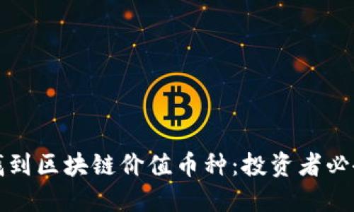 如何找到区块链价值币种：投资者必备指南