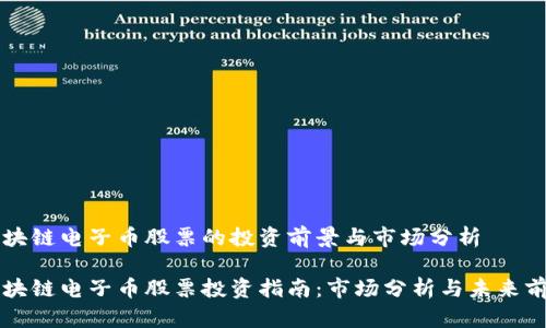 区块链电子币股票的投资前景与市场分析

区块链电子币股票投资指南：市场分析与未来前景