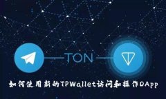 如何使用新的TPWallet访问和操作DApp