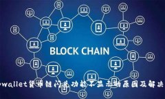 : tpwallet货币链闪兑功能不显示的原因及解决方法