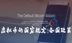 海外区块链虚拟币的国家规定：各国政策解析与