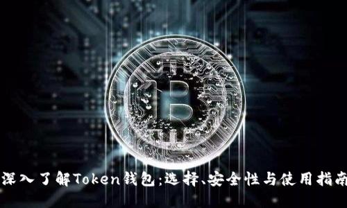 深入了解Token钱包：选择、安全性与使用指南