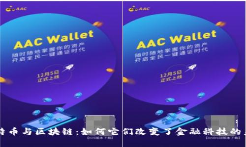 比特币与区块链：如何它们改变了金融科技的未来