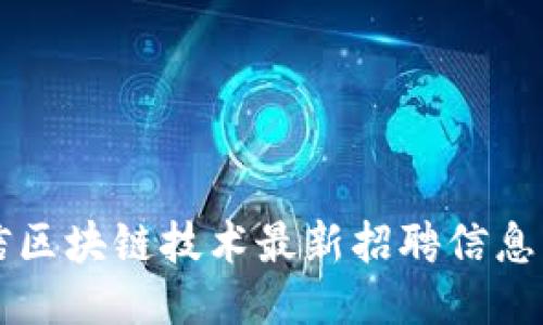 核信区块链技术最新招聘信息发布
