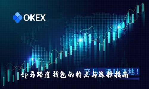 tp马蹄莲钱包的特点与选择指南