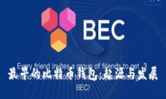 最早的比特币钱包：起源与发展