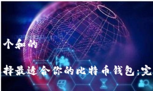 思考一个和的

如何选择最适合你的比特币钱包：完整指南