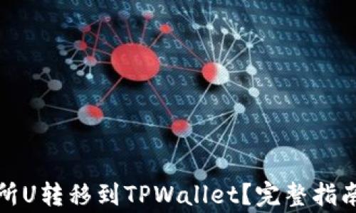 
如何将欧易交易所U转移到TPWallet？完整指南与常见问题解答