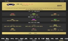 以太坊钱包的私钥是什么？详解及使用注意事项