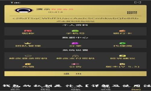 以太坊钱包的私钥是什么？详解及使用注意事项