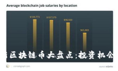 2019年最新区块链币大盘点：投资机会与市场分析