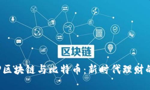 : P2P区块链与比特币：新时代理财的选择