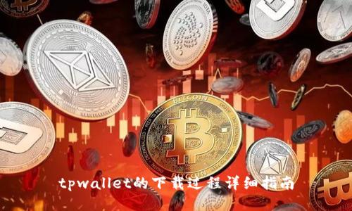 tpwallet的下载过程详细指南