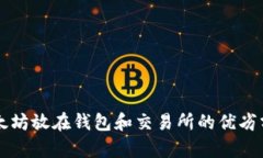 以太坊放在钱包和交易所的优劣分析