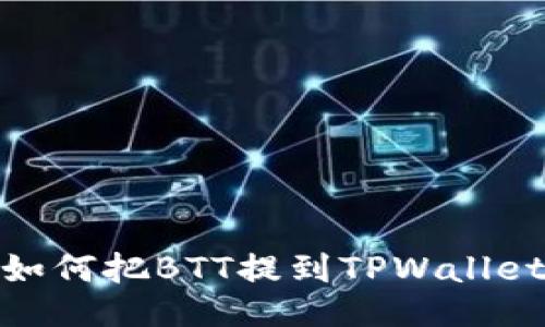 如何把BTT提到TPWallet