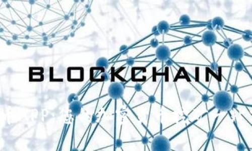  区块链矿币APP：您的加密货币挖矿一站式解决方案