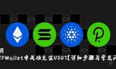 和关键词  如何在TPWallet中成功充值USDT？详细步骤