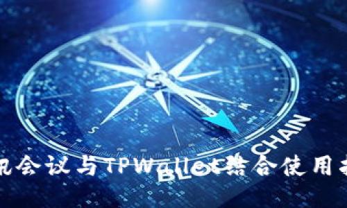 腾讯会议与TPWallet结合使用指南