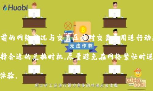 baiotitpwallet闪兑一般多久？详细解析及常见问题解答/baioti
tpwallet, 闪兑, 加密货币, 交易时间, 钱包安全/guanjianci

随着数字货币的蓬勃发展，越来越多的人开始接触和使用加密钱包。为满足用户对资产频繁买卖的需求，各种钱包和交易平台层出不穷。其中，tpwallet作为一款新兴的加密钱包，其闪兑功能备受关注。那么，tpwallet闪兑一般需要多久呢？在本文中，我们将详细解析tpwallet的闪兑过程、用户体验和相关问题，同时为大家解答关于tpwallet的各种疑惑。

tpwallet闪兑的基本流程
在了解tpwallet闪兑所需时间前，我们有必要先了解一下闪兑的基本流程。tpwallet闪兑的过程相对简单，用户只需按照以下步骤操作：

1. **登录wallet**: 用户需要在tpwallet中创建或登录已有账户。

2. **选择闪兑功能**: 登录后，用户可以在主界面中找到“闪兑”功能，点击进入。

3. **选择资产交换**: 在闪兑页面，用户需要选择希望兑换的加密资产以及想要获得的目标资产。例如，从USDT兑换为ETH。

4. **确认交易信息**: 用户在确认兑换信息无误后，可以输入兑换数量，系统会自动显示已知的汇率及交易费用。

5. **提交交易**: 确认无误后，点击“确认交易”按钮，系统将自动处理。

6. **等待完成**: 用户需稍等片刻，系统会在后台完成资产的兑换，通常会在数分钟内完成。

tpwallet闪兑的耗时分析
tpwallet的闪兑时间并没有固定的数值，它依赖于多个因素。根据用户的反馈和实际交易情况，我们可以大致总结如下：

1. **区块链确认时间**: 所有的加密货币交易都需要经过区块链的确认，没有哪一种资产能立刻处理。这意味着如果网络繁忙，用户的交易可能会被延迟。

2. **选择的资产类别**: 不同的加密货币交换，其区块链的确认速度也不同。例如，使用比特币闪兑可能会比以太坊慢，因为比特币的区块确认时间相对较长。

3. **网络拥堵情况**: 在市场波动剧烈的时候，很多用户会进行快速交易，这会导致网络拥堵，从而影响闪兑的速度。

4. **钱包系统的负载能力**: 随着用户数量的增加，如果tpwallet的系统没有及时扩展，可能会影响到交易的处理效率。

从大多数用户的反馈来看，tpwallet的闪兑一般在几分钟之内完成，理想情况下能够在1-5分钟内成功。部分情况下，也可能因为上述原因造成延迟，但这种情况相对较少。

tpwallet闪兑的优势与安全性
tpwallet不仅因其闪兑速度受到欢迎，更因其在安全性和用户体验方面的综合表现，赢得了众多用户的信任。

1. **安全性**: tpwallet通过采用高级加密技术，确保用户资产的安全。此外，该钱包还提供双重身份验证等安全功能，增强账户安全。

2. **便捷性**: 通过闪兑功能，用户可以在不需要转入中心化交易所的情况下，快速完成资产交换，大大节省了时间与交易费用。

3. **用户友好界面**: 无论是新手还是专业用户，tpwallet都提供了简单易懂的用户界面，使用户能够快速了解和使用闪兑功能。

4. **多样化资产支持**: tpwallet支持多种主流加密货币的闪兑，用户可以方便地在不同资产之间进行兑换，而不必在多个平台间切换。

常见问题解答

1. tpwallet闪兑的手续费是多少？
tpwallet对于闪兑交易收取一定的手续费，该费用通常会在交易确认之前显示在交易页面。一般来说，手续费根据市场行情及平台策略会有所变化，但通常会保持在较低水平，以便吸引更多的用户进行交易。

用户在进行闪兑时，可以在交易确认之前看到具体的手续费信息。为了让更多的用户体验到闪兑带来的便利，tpwallet会定期推出优惠活动，允许部分用户在一定期间内享受更低的手续费。建议用户在实际交易时多加留意相关信息。

2. 如何确保tpwallet的资产安全？
tpwallet致力于为用户提供安全的存储和交易环境，首先用户应选择强密码并启用双重验证。此外，定期更新软件版本和操作系统也是保证安全的重要措施。

虽然tpwallet在安全性方面做了很多努力，但用户自身也需要负责保障账号的安全性。不要将私钥或助记词透露给他人，避免在公共场所使用钱包。同时，可以定期检查账户活动，确保没有异常交易发生。一旦发现可疑活动，及时与tpwallet客服联系以寻求帮助。

3. tpwallet支持哪些加密货币进行闪兑？
tpwallet支持多种主流加密货币的闪兑，如BTC、ETH、USDT等。此外，tpwallet会不断更新及扩展支持的资产列表，以满足更多用户的需求。用户可以在tpwallet的官方网站或应用内查看当前支持的所有资产。

为了更好的用户体验，tpwallet也会定期根据市场需求和用户反馈进行调整，加入新的加密资产进行闪兑，用户可关注官方公告及时获取相关信息。

4. tpwallet如何应对网络拥堵问题？
在网络拥堵时，有时可能导致闪兑交易延迟。tpwallet会持续其系统，以确保在交易高峰期间能够高效处理用户的请求。针对这种情况，tpwallet会根据当前的网络状况与交易压力对交易费用进行动态调整，以引导用户更顺利的完成交易。

此外，tpwallet的团队会随时监控区块链网络的状态，提前发布相关公告，让用户及时了解可能的延迟情况。用户在选择闪兑交易时，可以依据网络情况选择合适的兑换时机，尽量避免在网络繁忙时进行交易。

总结来说，tpwallet的闪兑一般在1-5分钟完成，用户在交易过程中也需关注手续费、安全及网络状况等信息，从而提升交易的顺利程度，获得更好的使用体验。