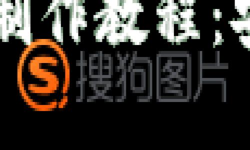 比特币硬件冷钱包制作教程：安全存储你的虚拟币