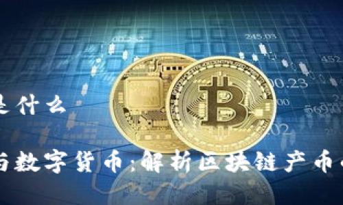 区块链产币是什么

区块链技术与数字货币：解析区块链产币的原理与应用