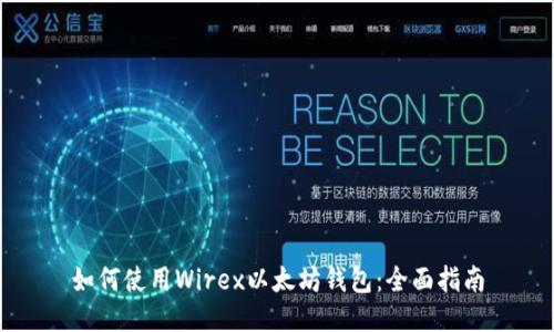 如何使用Wirex以太坊钱包：全面指南