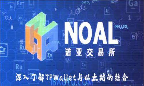   
深入了解TPWallet与以太坊的结合