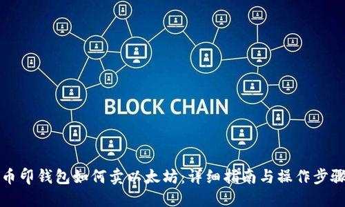 币印钱包如何卖以太坊：详细指南与操作步骤