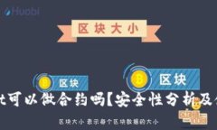 tpwallet可以做合约吗？安全性分析及使用指南