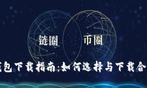 比特币钱包下载指南：如何选择与下载合适的钱包