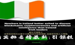 区块链十大精英排名榜最新：引领技术革命的先