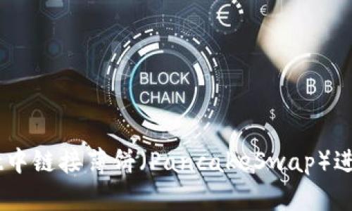 如何在TPWallet中链接薄饼（PancakeSwap）进行加密货币交易