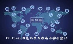 TP Token钱包的使用指南与安全建议
