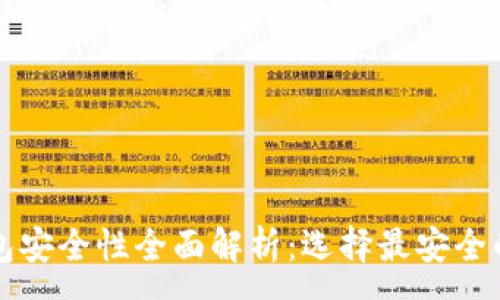 :
比特币钱包安全性全面解析：选择最安全的钱包类型