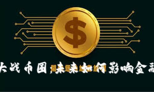 区块链大战币圈：未来如何影响金融和社会