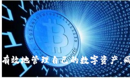    tpwalleteos账号的含义与功能解析  / 

 guanjianci  tpwalleteos, 账号, 含义, 功能, 交易  /guanjianci 

 在当今数字化时代，随着区块链技术的快速发展，各类加密货币和相关平台应运而生。其中，tpwalleteos作为一种与EOS（一种区块链）相关的钱包平台，其账号在界内的使用与功能逐渐受到人们的重视。本文将对tpwalleteos账号的含义、功能及其在数字资产管理中的重要性进行详细分析，同时解答与之相关的四个常见问题，以帮助用户更好地理解tpwalleteos账号的特性及其应用。

 tpwalleteos账号的含义 

 tpwalleteos账号是用户在tpwalleteos平台上创建的一个独特身份标识，允许用户进行资产的存储、转移及管理。与传统的银行账号有所不同，tpwalleteos账号属于去中心化的区块链账户，它不受任何机构的控制，所有的操作均在区块链网络上进行，保证了交易的透明性和安全性。

 在tpwalleteos上，用户可以通过该账号进行EOS币等数字资产的接收和发送操作。由于这个账号与用户的私钥密切相关，因此确保其安全性十分重要。通常情况下，账号的创建过程需要用户生成一对公私钥，公钥用于接收资产，而私钥则是进行交易时必须提供的凭证。

 tpwalleteos账号的功能 

 tpwalleteos账号主要有以下几个功能：

 1. **资产管理**：用户可以通过tpwalleteos账号方便地管理各种数字资产，包括EOS和其他基于EOS网络的代币。用户可以实时查看资产余额、历史交易记录等。

 2. **转账功能**：用户在tpwalleteos平台上可以实现一键转账功能，只需输入对方的账号地址和转账金额，即可完成交易。此外，tpwalleteos还支持跨链转账，方便用户在不同的区块链之间进行资产转移。

 3. **参与投票**：EOS采用了DPoS（Delegated Proof of Stake）共识机制，允许持币用户通过tpwalleteos账号参与网络治理。用户可以将手中的EOS代币委托给候选人，从而影响网络的升级和发展方向。

 4. **安全保障**：tpwalleteos账号内置多层安全机制，采用加密技术确保用户的资产安全。同时，用户可以设置多重签名以进一步提高安全性，防止未授权的访问。

 5. **接口应用**：tpwalleteos还提供了开放的API接口，开发者可以利用这些接口创建DApp（去中心化应用），为用户提供更加丰富的服务和体验。

 常见问题解答 

h4 问题一：tpwalleteos账号的创建流程是怎样的？ /h4

 创建tpwalleteos账号的步骤相对简单，以下是一般的创建流程：

 1. **下载钱包应用**：用户需要首先下载并安装tpwalleteos官方提供的钱包应用，确保从官方渠道获取软件，以防恶意软件的风险。

 2. **生成密钥对**：在应用中，用户需要按照提示生成一对公私钥。公钥通常是公开的，可以与他人分享，而私钥则需严格保管，任何人获取私钥都可以完全控制用户的钱包资产。

 3. **设置账号名**：用户在生成密钥对后，可以根据提示设置一个独特的账号名。这个名字将用于识别和进行交易，建议选择一个容易记住且唯一的名字。

 4. **备份密钥和信息**：用户名和私钥生成后，用户需进行备份。在任何情况下，都要妥善保管这些信息，避免因遗失而导致资产无法找回。

 5. **完成注册**：最后，按照应用内的提示完成账号注册，系统将会记录相关信息并生成用户的tpwalleteos账号。

h4 问题二：如何确保tpwalleteos账号的安全？ /h4

 保证tpwalleteos账号的安全至关重要，用户可以通过以下几种方法来提高安全性：

 1. **使用强密码**：设置复杂且不易被猜测的密码，以减少账号被破解的风险。密码的长度和复杂度都是关键因素。

 2. **开启双重验证**：如果钱包应用支持双重验证功能，用户应当务必开启。即使密码被泄露，双重验证可以提供额外层次的安全保护。

 3. **定期备份**：用户需要定期对账号的私钥和相关信息进行备份，尤其是在设备更换或应用更新后，应当重新备份并确保备份的安全存储。

 4. **避免公共Wi-Fi**：在进行重要的交易时，尽量避免使用公共Wi-Fi网络，以防数据被窃取。在条件许可的情况下，使用VPN可以增强网络安全性。

 5. **提高安全意识**：用户需保持对网络安全的敏感性，不轻易点击来路不明的链接或下载不明的软件，避免掉入网络钓鱼的陷阱。

h4 问题三：tpwalleteos账号和其他钱包账号有什么区别？ /h4

 tpwalleteos账号与其他加密货币钱包账号存在一些明显的区别，这里我们来对比一下：

 1. **生态系统依赖**：tpwalleteos账号主要依赖于EOS生态系统，其账户的功能和使用是围绕EOS代币及其网络结构构建的。而其他钱包，如比特币钱包或以太坊钱包，则分别依赖于不同的区块链和各种代币。

 2. **操作界面与功能**：各类钱包的操作界面及功能设计可能有所不同。tpwalleteos专注于EOS的操作体验，提供了特别针对EOS的功能，例如投票、资源租用等。而其他钱包可能更侧重于单一币种交易或多币种的轻量级支持。

 3. **安全机制**：虽然不同的加密钱包都需要用户控制私钥，但在具体实现上可能有所不同。部分钱包可能提供冷储存、热钱包等额外的安全功能，而tpwalleteos则是针对EOS用户的特定设计，可能在某些方面提供的体验。

 4. **费用结构**：tpwalleteos在进行转账或交易时的费用结构会有所不同，无论是EOS的网络费用还是使用具体功能时的相应费用，这些都与其他加密货币钱包不尽相同。

h4 问题四：如何进行tpwalleteos账号的恢复？ /h4

 如果用户不小心丢失了tpwalleteos账号的信息，恢复流程如下：

 1. **使用私钥恢复**：tpwalleteos账号依赖于私钥，用户可以通过拥有的私钥在钱包应用中恢复账号。只需在指定位置输入私钥，即可恢复账号及其内容。

 2. **备份文件的导入**：如果用户之前有进行备份，可能会以文件的形式保存。用户需要在钱包应用中找到导入备份的功能，并选择相应的备份文件。

 3. **联系客服支持**：如果用户遇到无法解决的问题，可以联系tpwalleteos的客服，获取专业的帮助和指导。他们通常能给出最适用于特定情况的解决方案。

 4. **提高未来的安全性**：在恢复账号的同时，建议用户重视今后的安全性，重新备份相关信息，并确保使用一套新的强密码和安全措施，以防再度发生遗失情况。

 总结而言，tpwalleteos账号是连接用户与EOS生态的重要工具，其功能和特性在日益繁荣的区块链世界中显得尤为重要。通过对tpwalleteos账号的深入了解，用户可以更安全、有效地管理自己的数字资产。同时，保持对相关风险的警觉，将有助于更好地保护用户的利益。