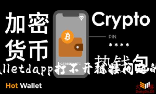 解决tpwalletdapp打不开链接问题的全面指南