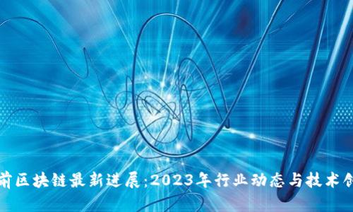 姚前区块链最新进展：2023年行业动态与技术创新
